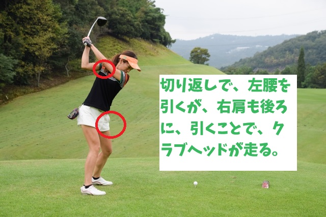 切り返しで、右肩を引く